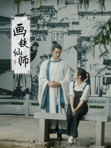 图片[1]-画铁仙师（24集）-资源V站