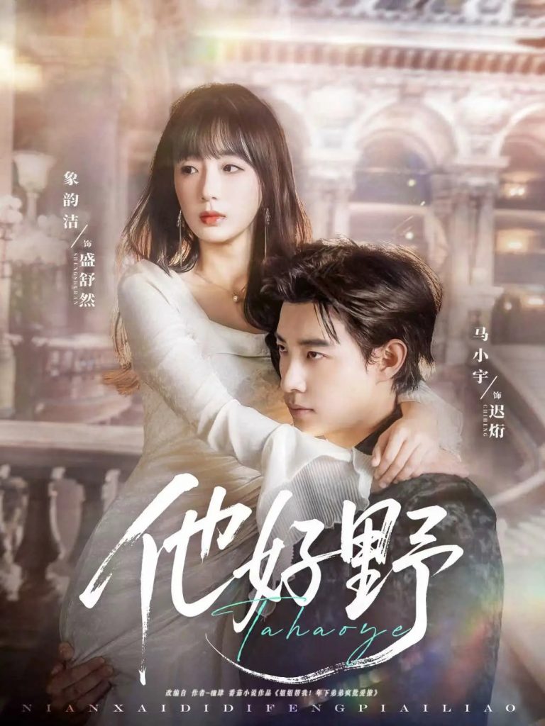35.他好野（65集）马小宇&象韵洁-资源V站