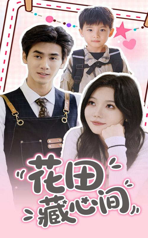 图片[1]-花田藏心间（70集）王小明&张贻乔-资源V站