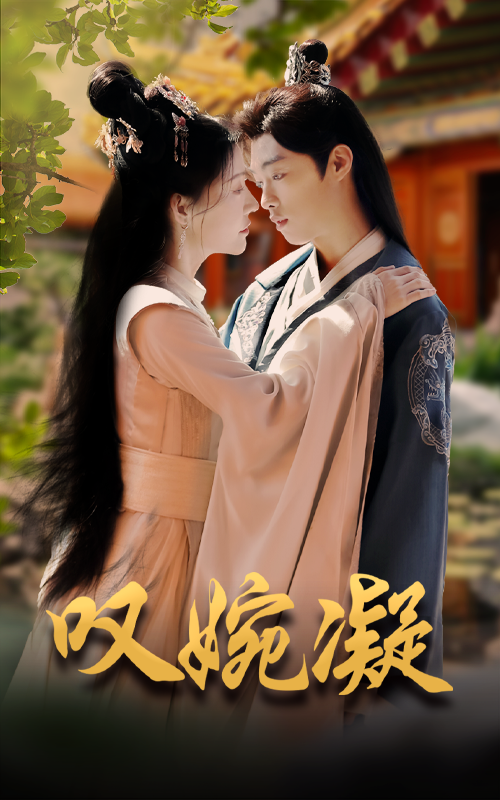 图片[1]-叹婉凝（60集）-资源V站