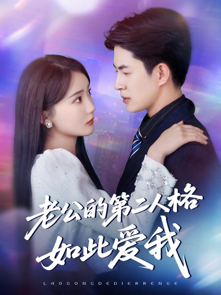 图片[1]-老公的第二人格如此爱我（84集）贾赛赛&姜悦-资源V站