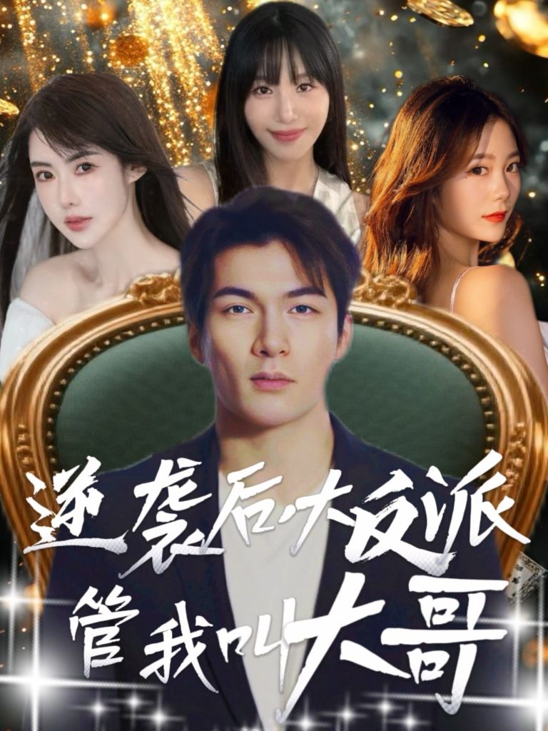 图片[1]-逆袭后大反派管我叫大哥（96集）孙志友＆吴宥萱-资源V站