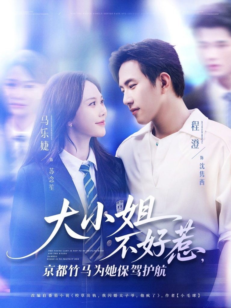 03.大小姐不好惹京都竹马为她保驾护航（72集）程澄&马乐婕-资源V站