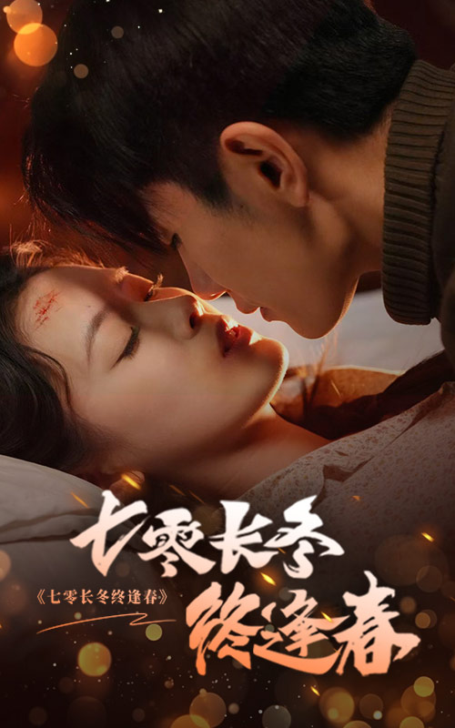 图片[1]-七零长冬终逢春（61集）黄波＆彭娜莎-资源V站