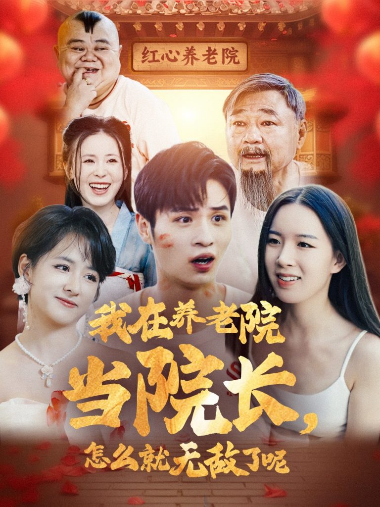 14980-我在养老院当院长怎么就无敌了呢（78集）-资源V站