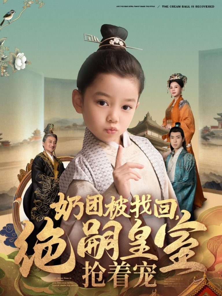 奶团被找回，绝嗣皇室抢着宠（90集）-资源V站