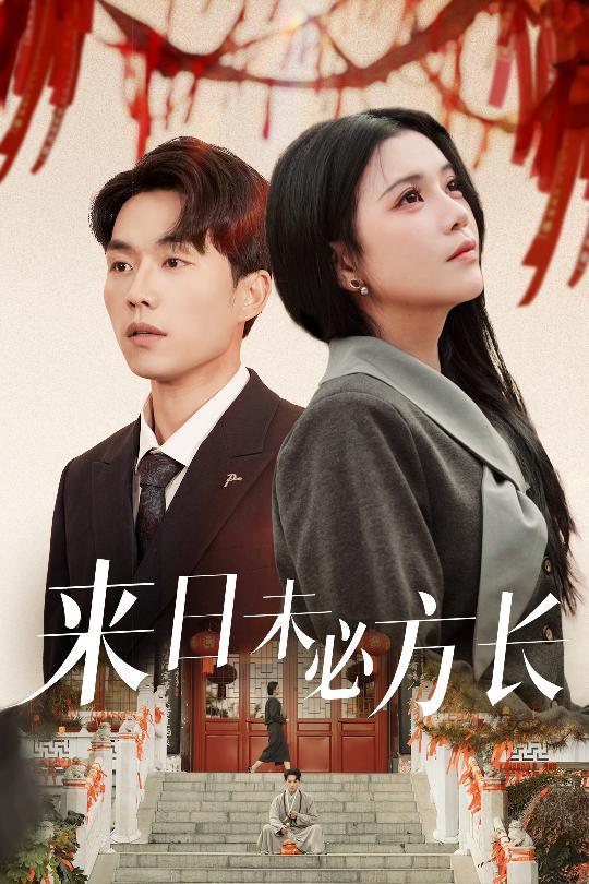 图片[1]-来日未必方长（29集）杨紫艺&陈思琦-资源V站