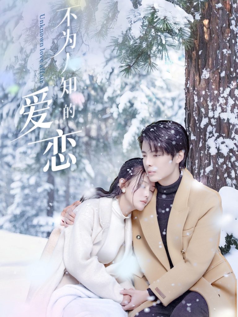 图片[1]-不为人知的爱恋（70集）段美洋＆黎子舒&张嘉芮-资源V站