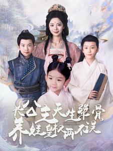 图片[1]-长公主天生犟骨养娃皇权两不误（98集）-资源V站