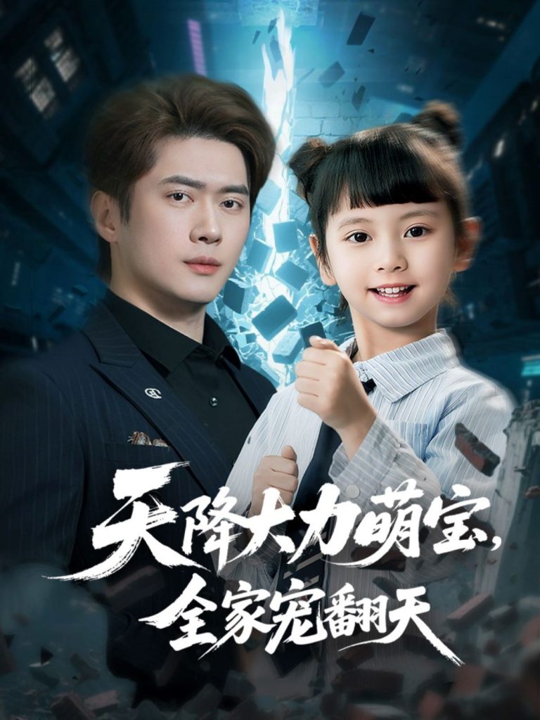 图片[1]-天降大力萌宝，全家宠翻天（100集）黎隐＆王艺珂-资源V站