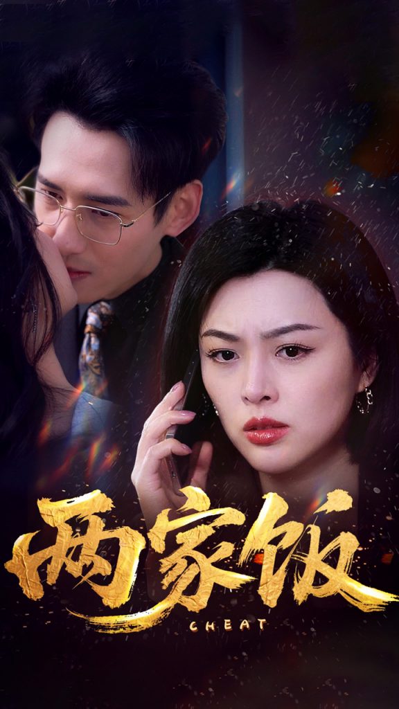 28393-两家饭（47集）杨晨&余薇薇-资源V站