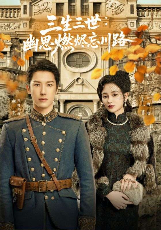图片[1]-三生三世幽思燃烬忘川路（70集）赖艺＆王一菲-资源V站