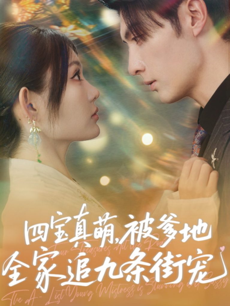 四宝真萌被爹地全家追九条街宠（80集）崔晓萱&王子林-资源V站