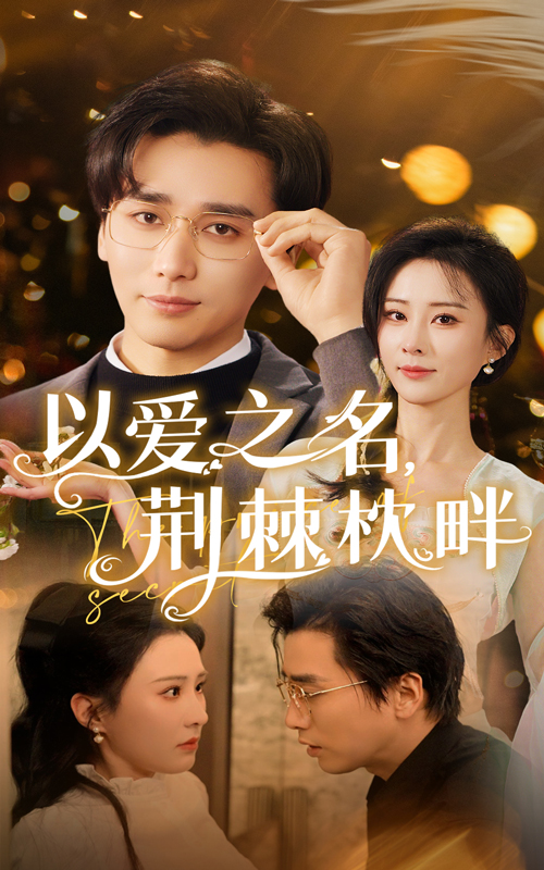 图片[1]-以爱之名荆棘枕畔（70集）梅洋&李梦媛-资源V站