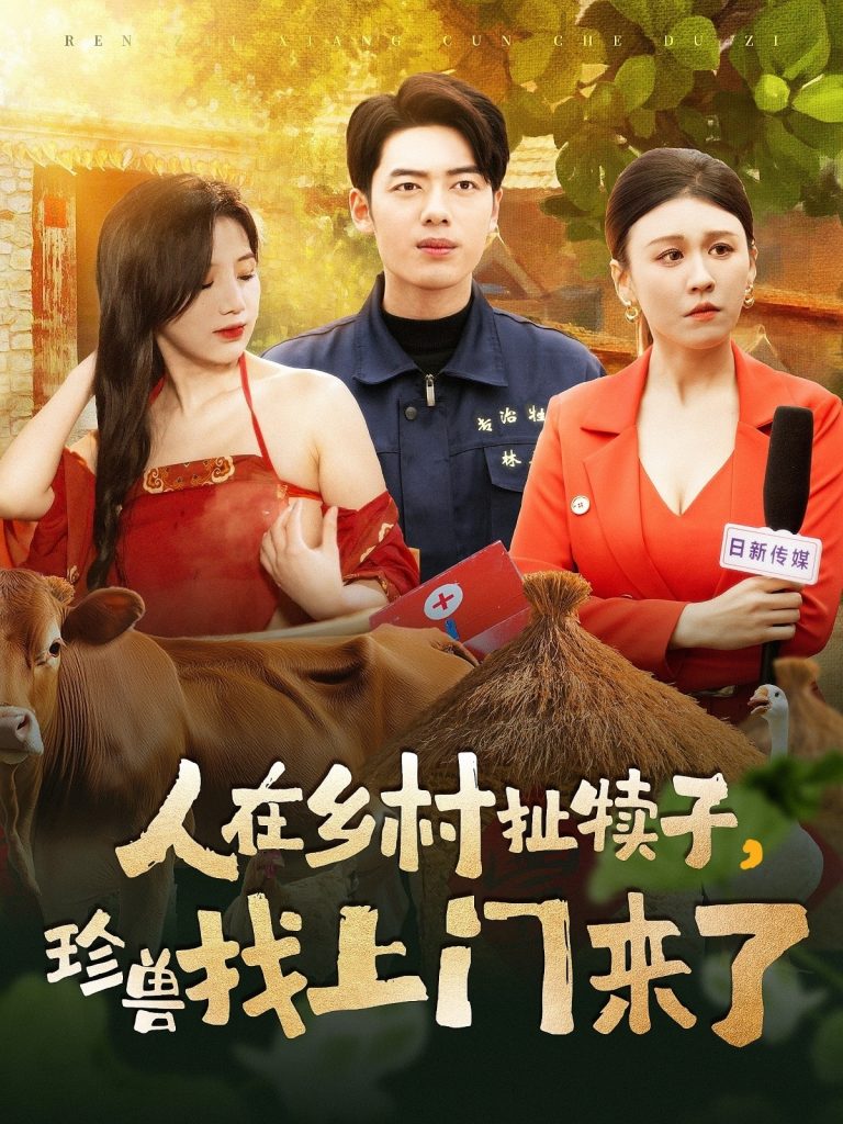 人在乡村扯犊子，珍兽找上门来了（105集）韩傲天＆王芸菲&粥粥-资源V站