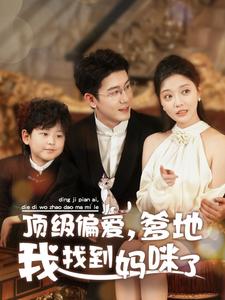 图片[1]-顶级偏爱爹地我找到妈咪了（34集）黄靖＆李欣怡-资源V站