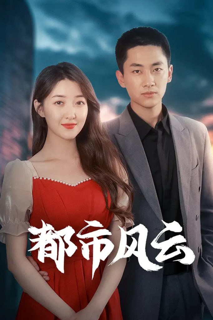 都市风云（86集）林嘉伟&郭静&郭嘉琦-资源V站