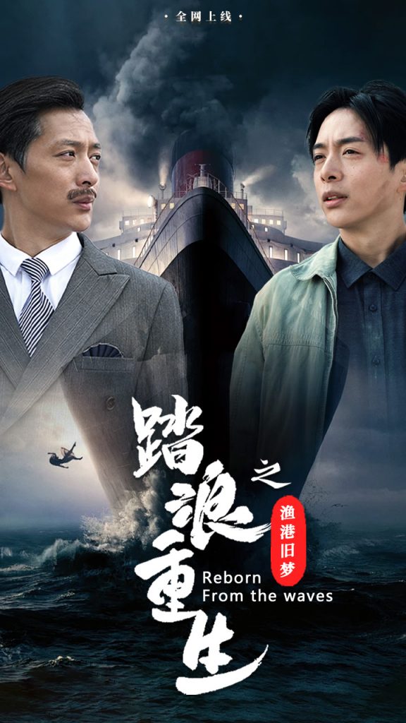 图片[1]-踏浪重生之渔港旧梦（50集）-资源V站
