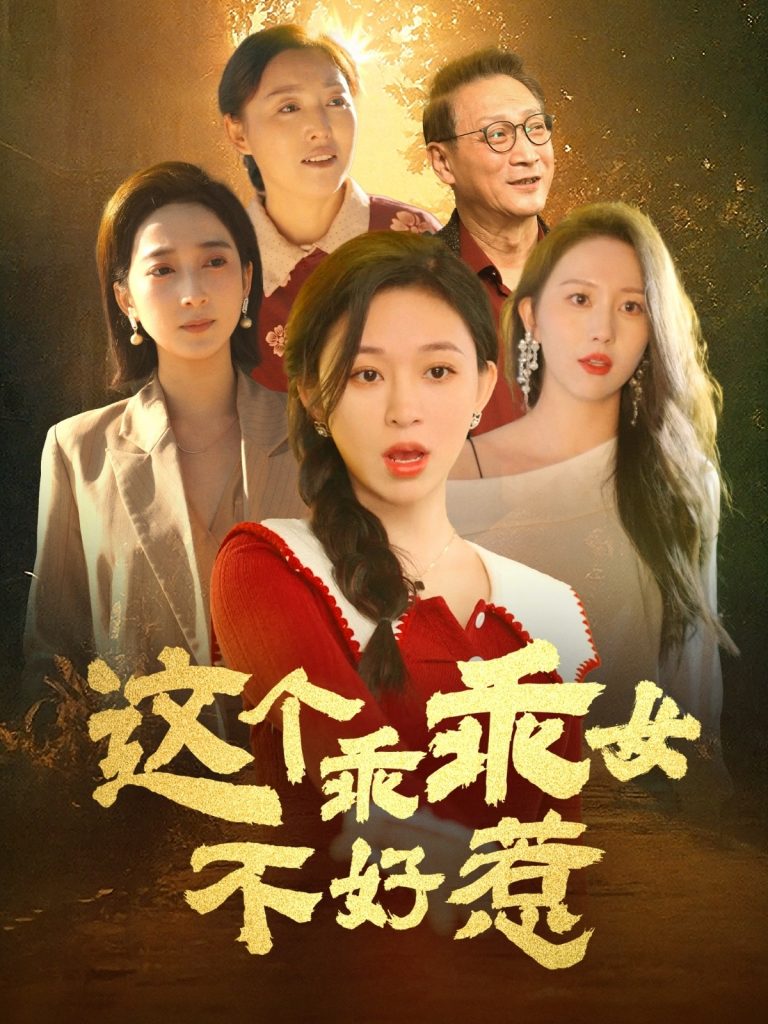 这个乖乖女不好惹（34集）王晓峰＆韩录锦-资源V站