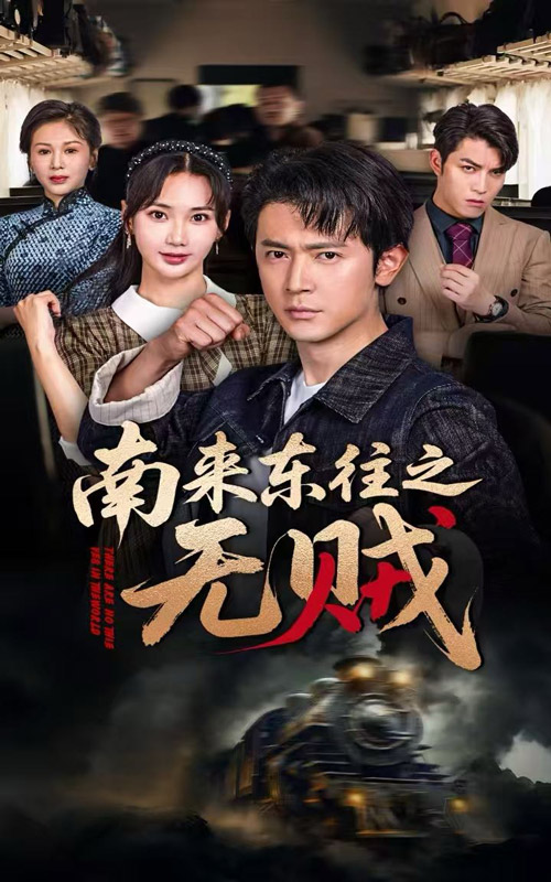 57.南来东往之无贼（51集）党杰静&王昭-资源V站