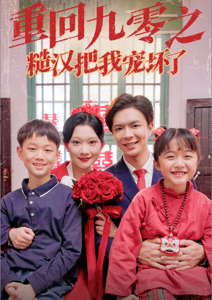 图片[1]-重回九零之糙汉把我宠坏（60集）-资源V站