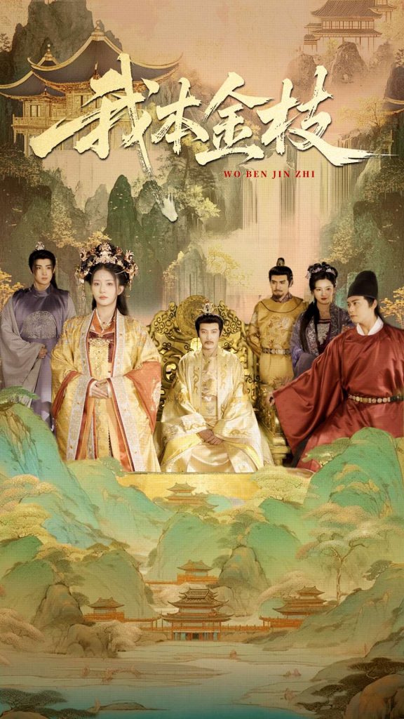 图片[1]-我本金枝（65集）杨晨璐&张元帅-资源V站