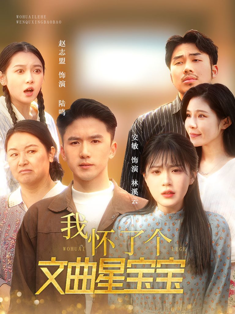 图片[1]-我怀了个文曲星宝宝（60集）-资源V站