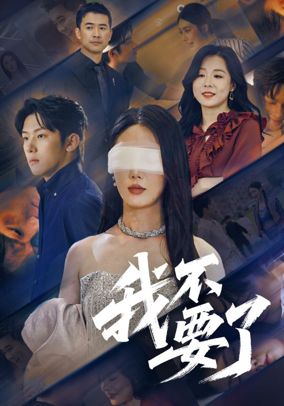 33.我不要了（55集）金鑫欣&高鸿垲-资源V站
