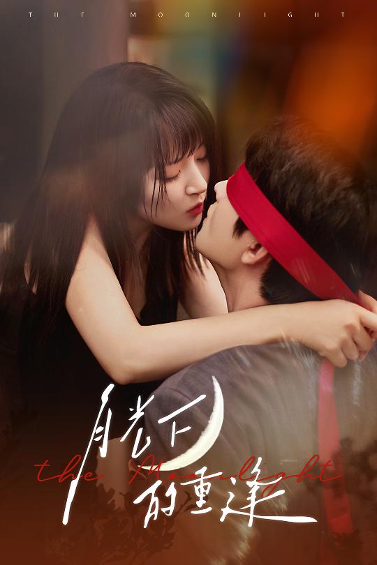 22812-月光下的重逢（54集）何志根＆朱诗妤-资源V站