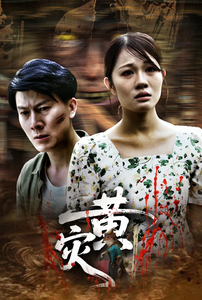 图片[1]-黄灾（30集）-资源V站