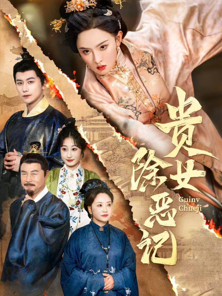 贵女除恶记(50集）张艺霖&韩明熙-资源V站