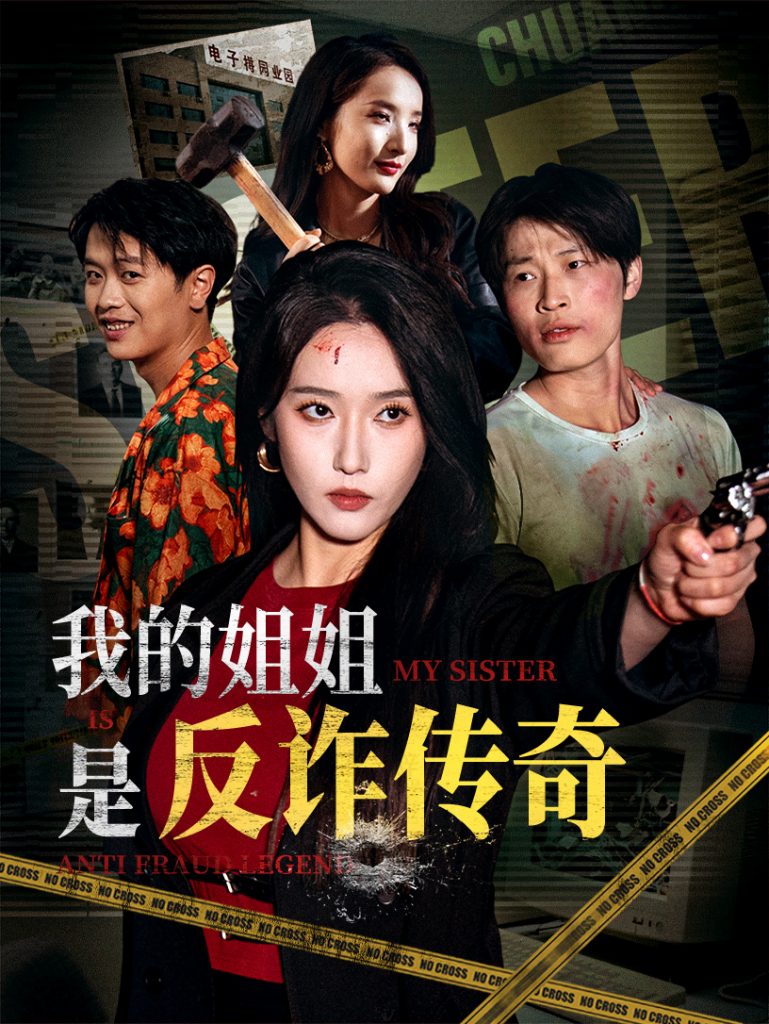 28384-我的姐姐是反诈传奇（60集）刘雪莹&刘锡兵-资源V站