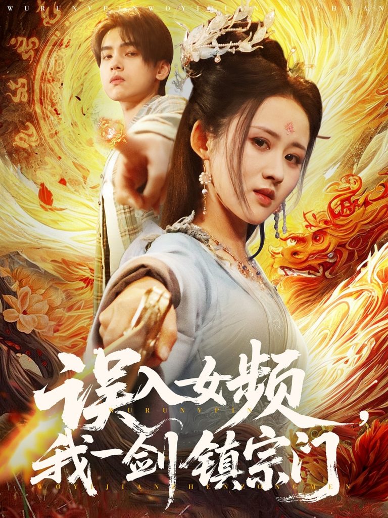 图片[1]-误入女频，我一剑镇宗门（80集）詹琸＆书雪漫-资源V站