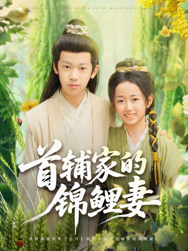 图片[1]-首辅家的锦鲤妻（82集）刘星辰&杨景天-资源V站
