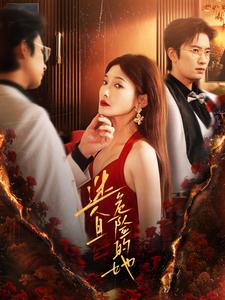 图片[1]-迷人且危险的她（81集）-资源V站