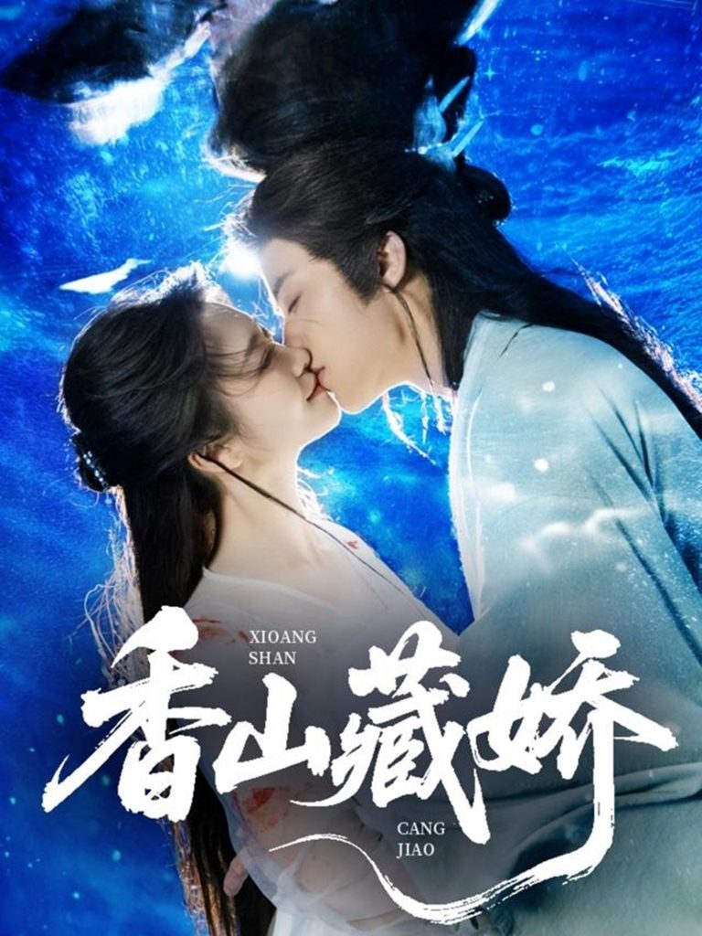 06.香山藏娇（60集）纪俊良&包晨希-资源V站
