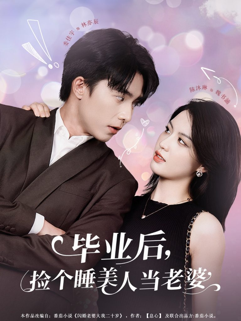 10.毕业后，捡个睡美人当老婆（62集）陈沐琳-资源V站