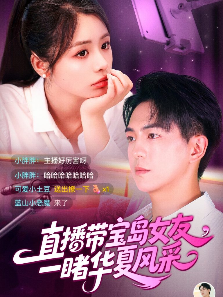 图片[1]-直播带宝岛女友一睹华夏风采（71集）李思言&贡兴-资源V站
