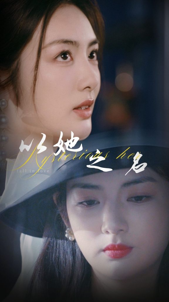 图片[1]-以她之名&换脸后我手撕白莲花（53集）葛子杨&李婧也-资源V站