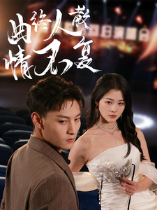 图片[1]-曲终人散情不复（35集）何正琛＆徐思祁-资源V站