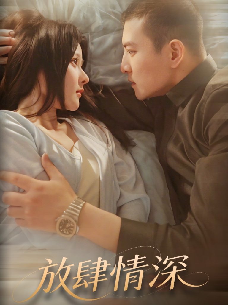图片[1]-放肆情深（57集）周煜非＆杨晨-资源V站
