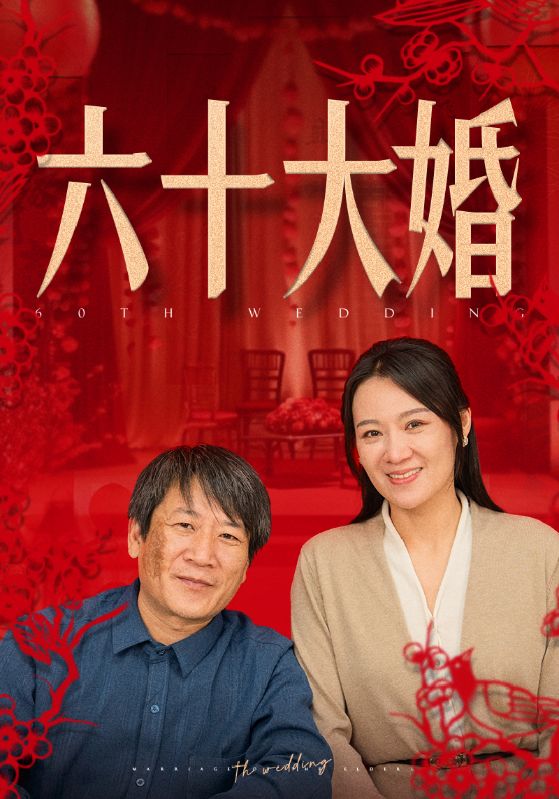 图片[1]-六十大婚（48集）-资源V站