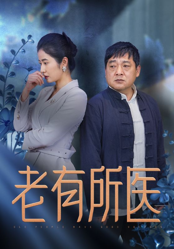 图片[1]-老有所医（51集）-资源V站