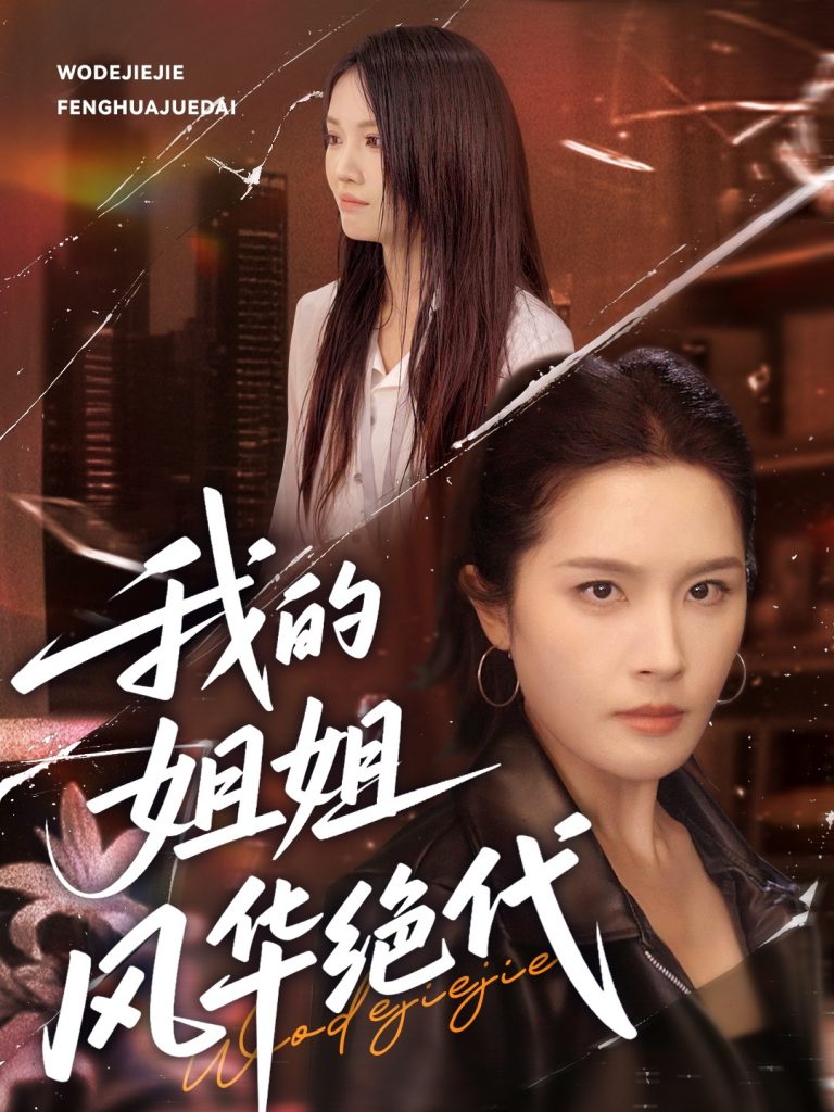 04.我的姐姐风华绝代（50集）武帅康＆林文洁-资源V站
