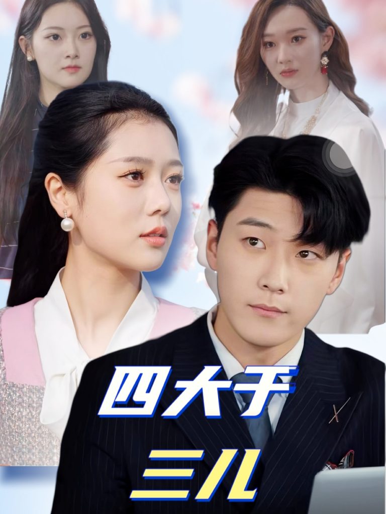 图片[1]-四大于三儿（51集）王际然-资源V站