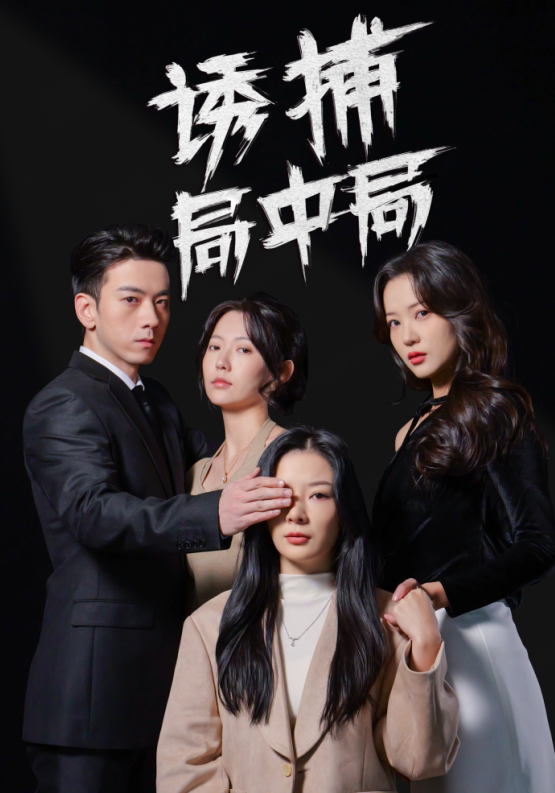 图片[1]-诱捕局中局＆夜色暗涌（42集）孙飞翔＆林初-资源V站