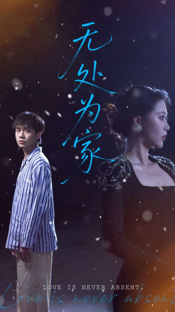 22203-无处为家（99集）邰靖懿-资源V站