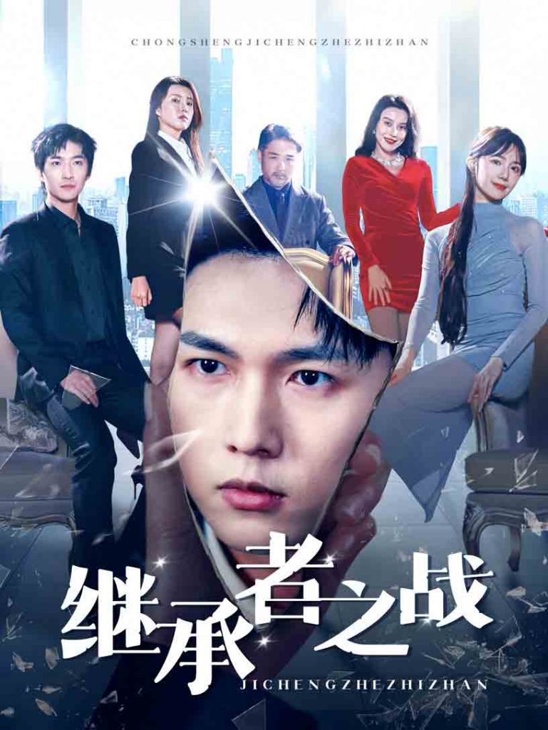 继承者之战（67集）汪海敏-资源V站