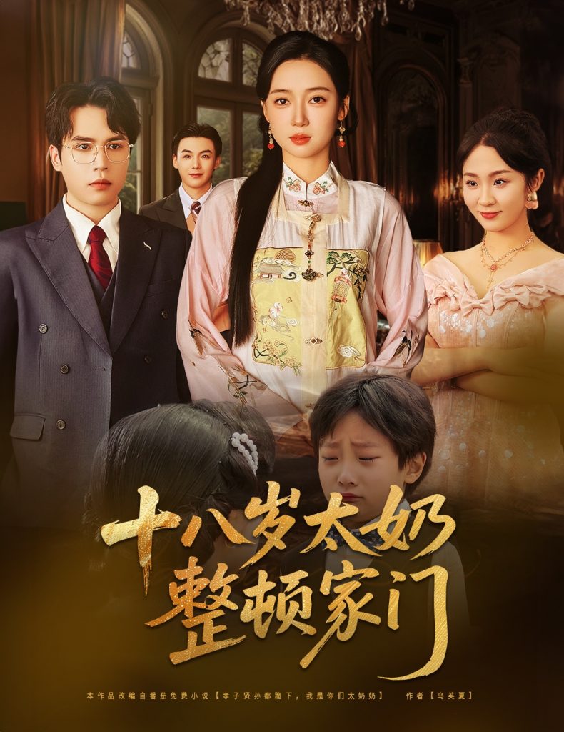 十八岁太奶整顿家门（60集）张美美&郭怡凡-资源V站