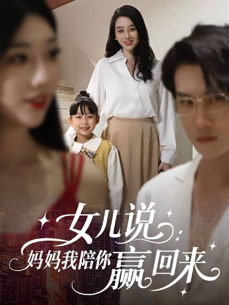 女儿说：妈妈，我陪你赢回来（60集）韩一思＆王锦颖-资源V站